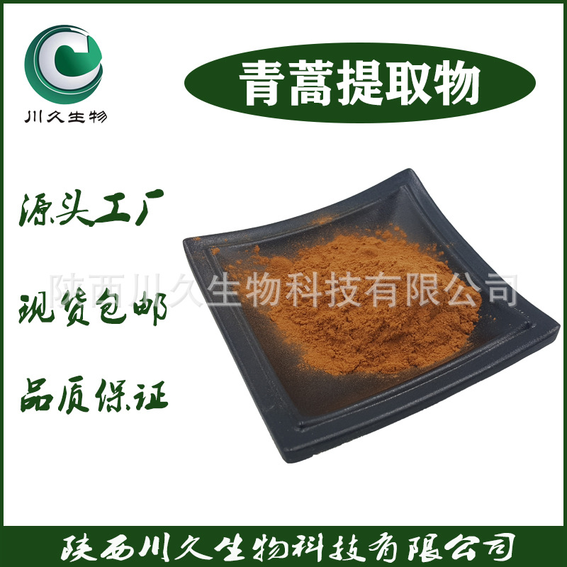 现货 青蒿提取物 川久生物 多规格 供应青蒿素 水溶性 青蒿粉产品