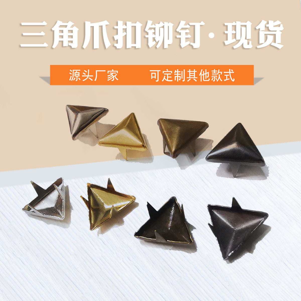 铜三角形爪钉  服饰鞋包DIY辅料装饰配件心形爪扣 三角爪扣铆钉