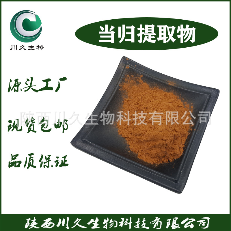 当归提取物  川久生物 现货当归粉  当归多糖 藁本内酯  川久生物