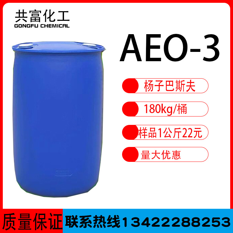 优势供应脂肪醇聚氧乙烯醚AEO-3  乳化剂aeo3