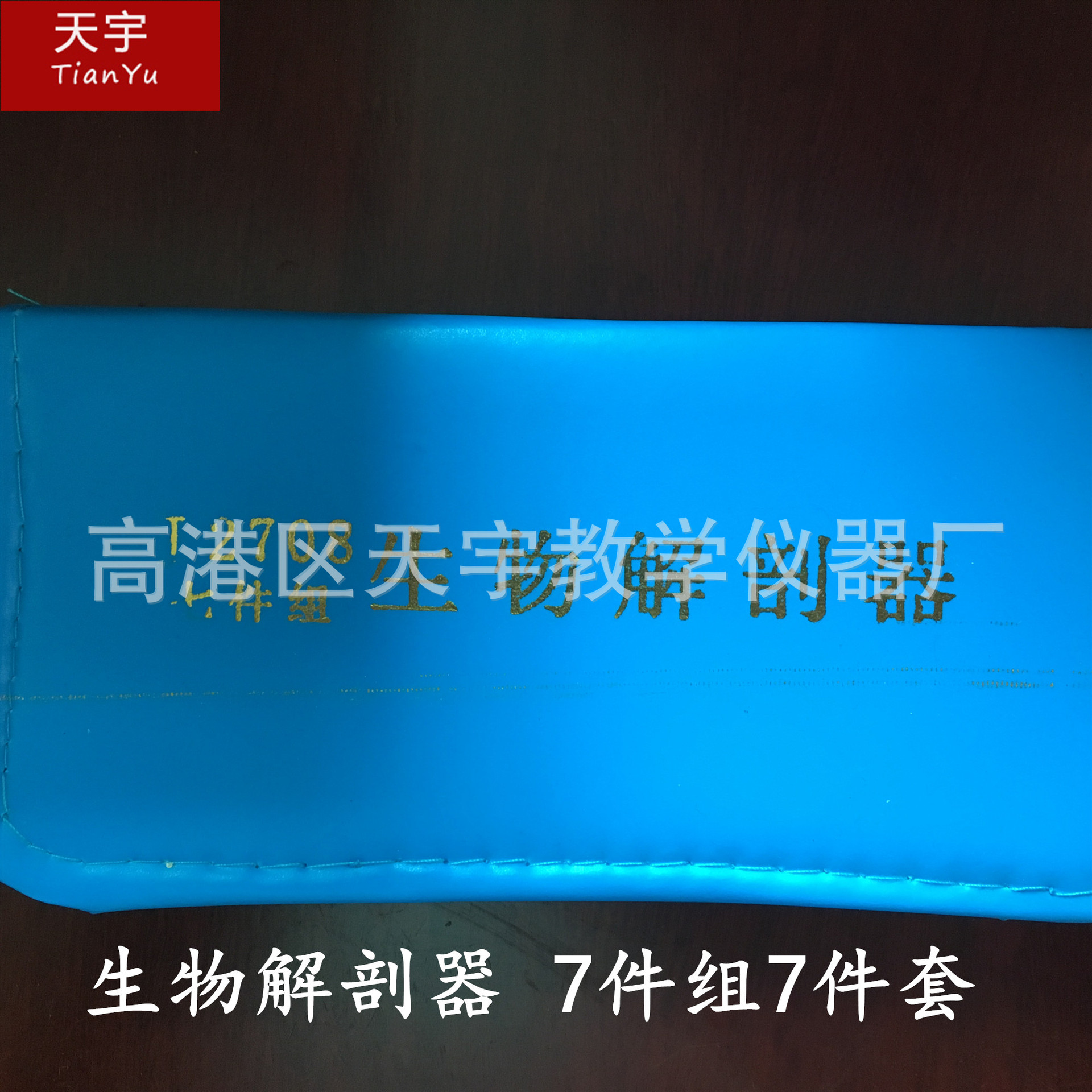 J2708生物解剖器 7件组7件套 标本制作生物解刨 生物教学仪器