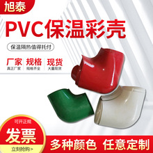 现货PVC保温彩壳 机房管道工业保温外壳 PVC彩壳管壳成型弯头