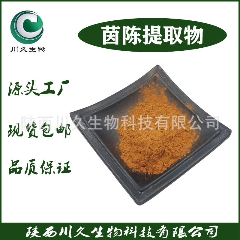 茵陈提取物 茵陈内脂 茵陈粉 川久生物 多规格 现货供应 量大从优