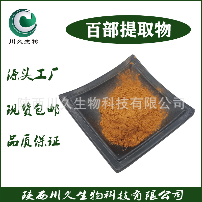 百部提取物 川久生物 多规格 原料粉 百部萃取粉 百部粉 现货供应