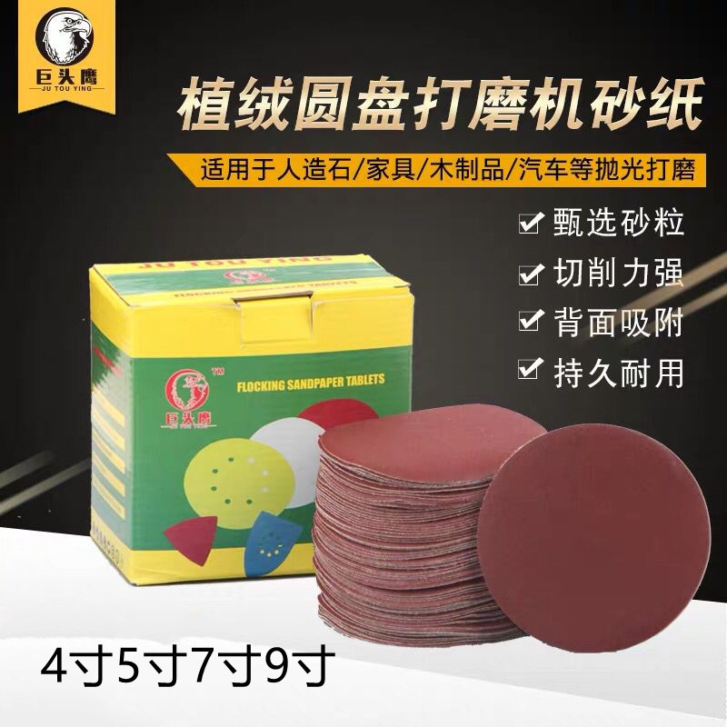 巨头鹰红砂4寸5寸7寸9寸植绒圆盘砂纸片背绒砂皮纸打磨植绒砂纸