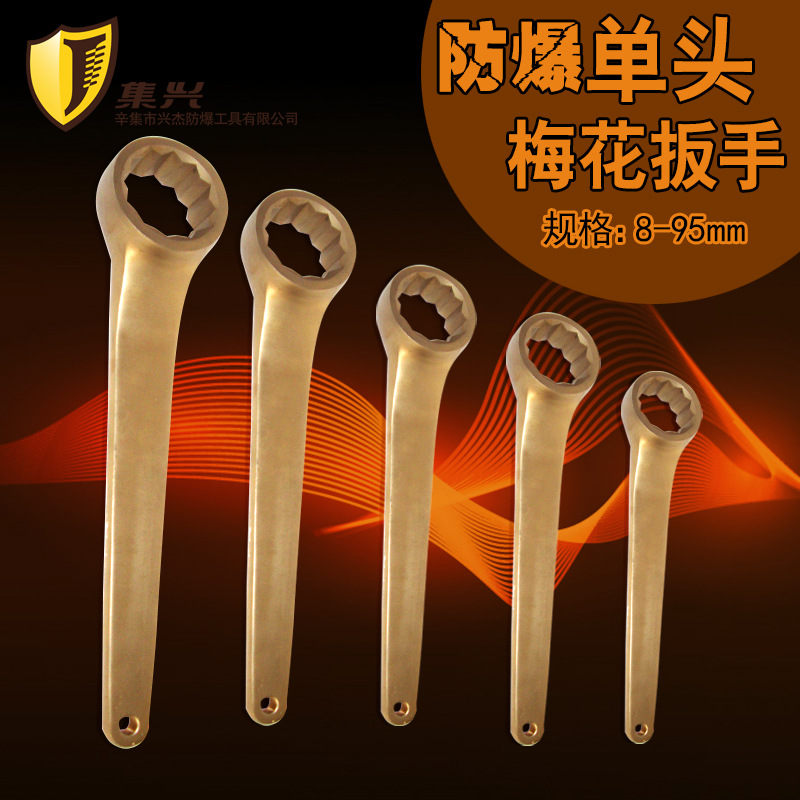 集兴牌防爆单头梅花扳手 单梅花扳手 12角扳手 铜扳手8-95mm
