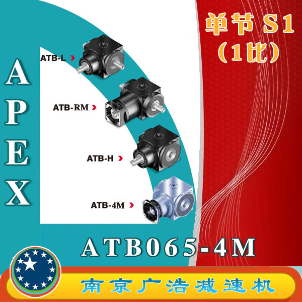 ATB065/075/090/110/140/170/210/240/280-4M-S1 APEX精锐减速机