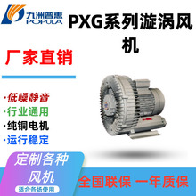 九洲 PXG系列旋涡风机 配套机械气体传送风机  水处理曝气 鼓风机