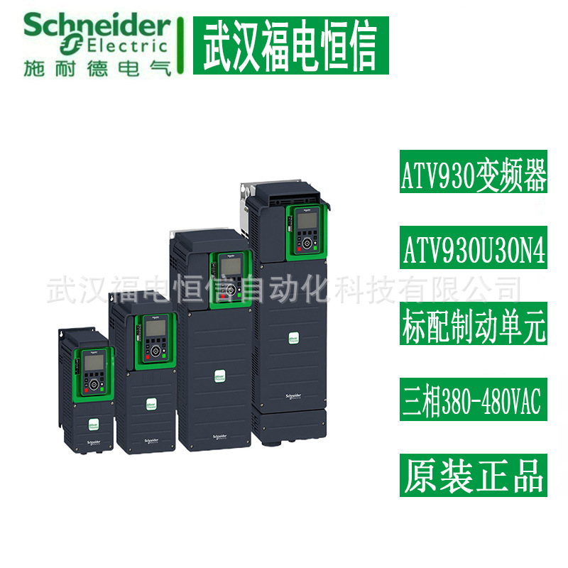 SchneiderATV930变频器ATV930U30N4三相集成EMC滤波器/双直流电抗
