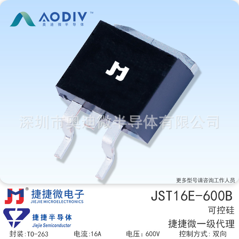 捷捷微JST16E-600B 16A 贴片TO-263 双向可控硅 JJW