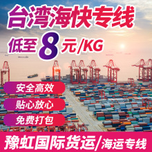 大陆到台湾转运专线国际集运海运臺灣私人搬家一件代发海运专线