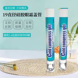 厂家小容量试用装软管19直径硅胶眼霜盖管祛痘霜尖嘴高亮软管