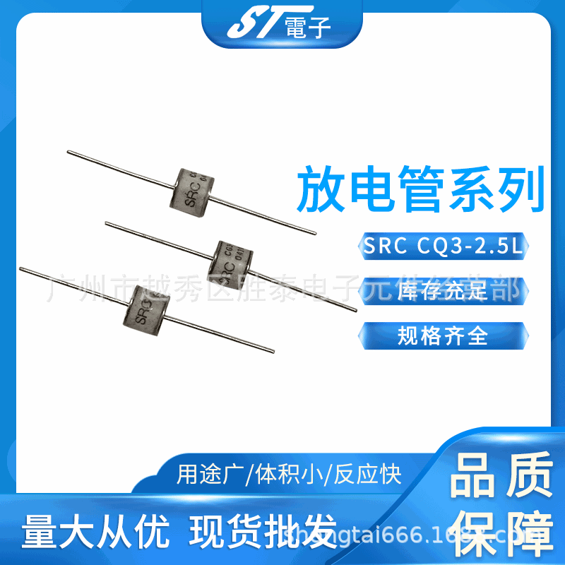 SRC CQ3-2.5L放电管2500V直插全新陶瓷气体放电管 单向固体防雷管