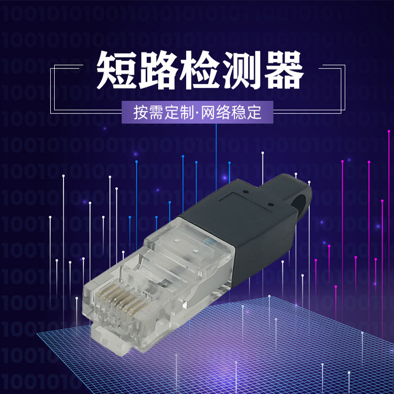 RJ45RJ50成型式8P8C网络水晶头PIN4或PIN5电阻短路自检测器