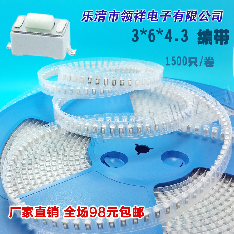 领祥|3*6*4.3MM编带盘装轻触按键微动开关进口贴片普白1500只/盘