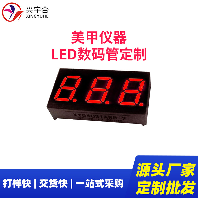 美甲仪器 led 3位数码管可定7段高亮显示屏 美甲机LED数码管