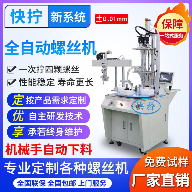 On-line automatic locking screw machine multi-axis turntable screw machine equipment blowing type automatic screw machine