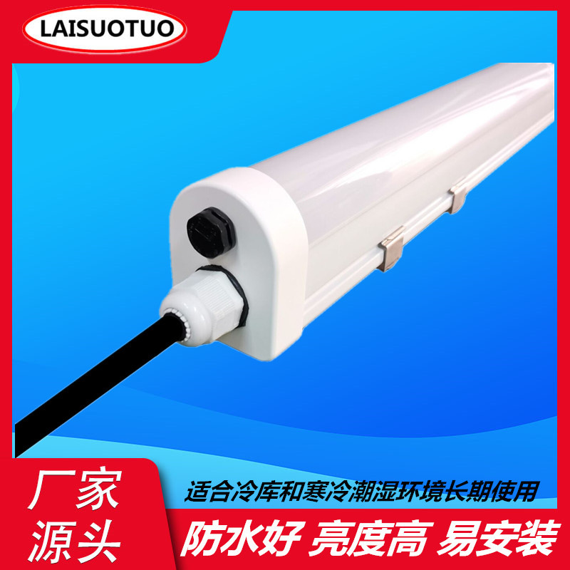 防水三防灯灯具套件LED冷库灯三防净化灯低压24VLED节能