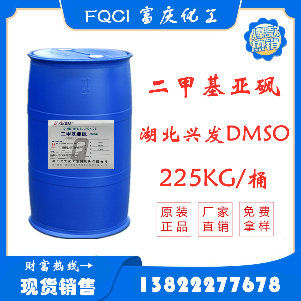 优势供应厂家直销湖北二甲基亚砜 DMSO