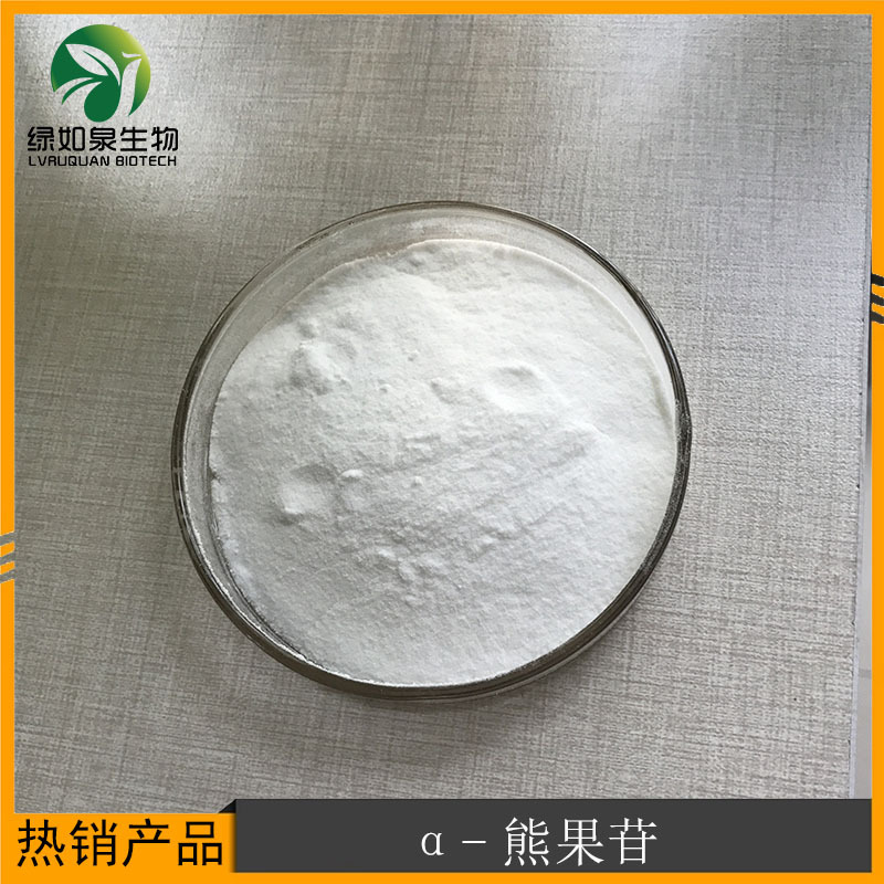α-熊果苷阿尔法熊果苷   酶法发酵提取