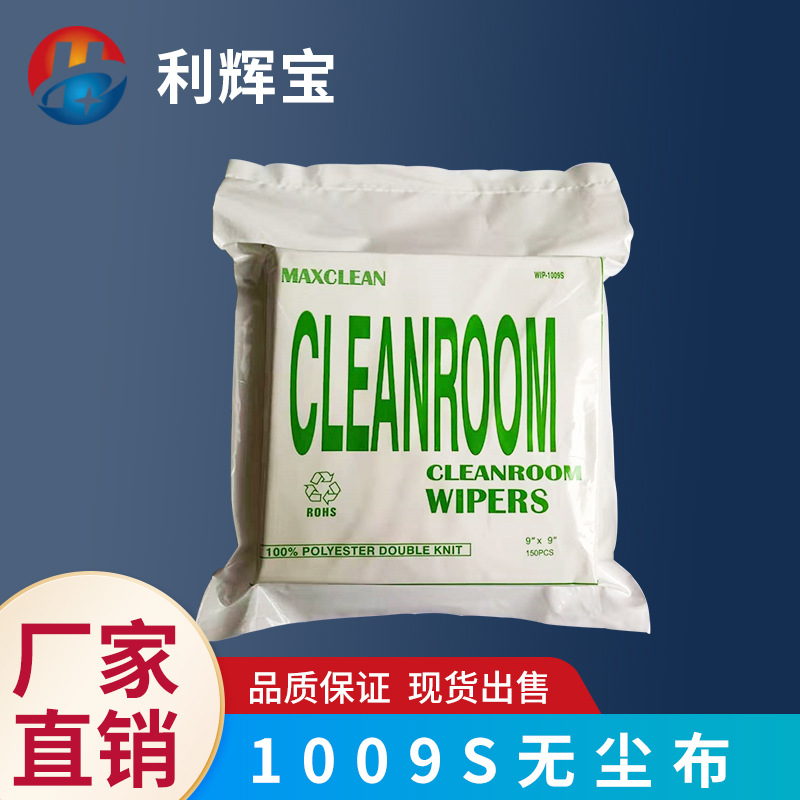 工业擦拭布1009S仪器喷头手机屏幕清洁超细无尘布不起毛除尘布