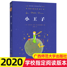 小王子 书 亲近母语经典童书阅读指导版 小学生三四五六年级