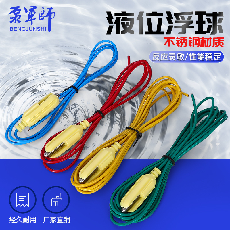 液位水位探头不锈钢水位控制线水泵控制器液位传感器感应线泵宝