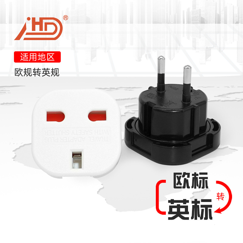 英规转欧规转换插头 英标转德标转接头 欧标转换头 带保护门9625