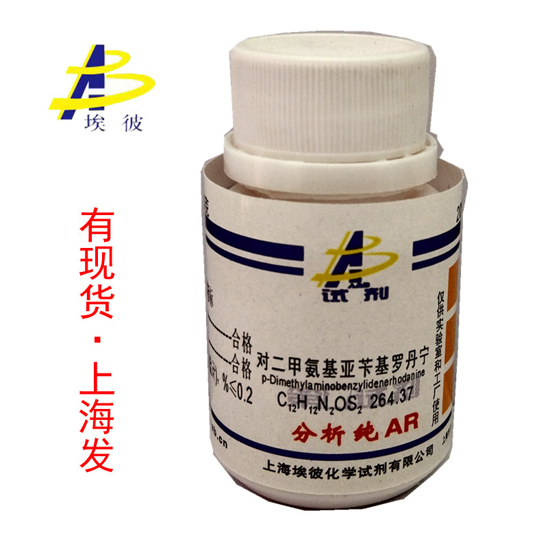 现货 对二甲氨基亚苄基罗丹宁 玫瑰红银试剂 分析纯5克 瓶装