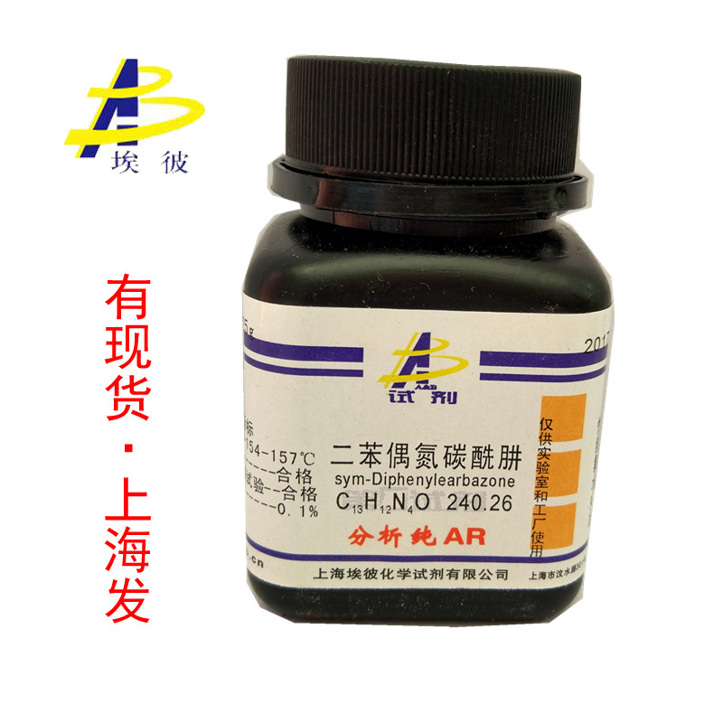 现货 二苯偶氮碳酰肼 二苯卡巴腙 分析纯10克 瓶装 538-62-5