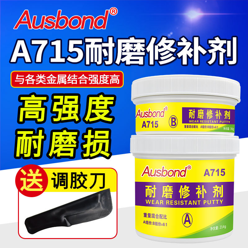 A715耐磨修补剂修补钢制铁质铝制铸铁铸造缺陷不锈钢工业修补胶|ru