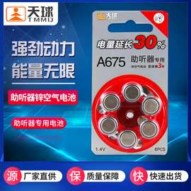 天球A675锌空气电池助听器用PR44人工耳蜗A13 1.4V耳内背 一粒价