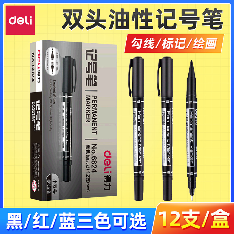 得力6824记号笔油性马克笔 勾线笔CD光盘记号笔学习办公用品便携
