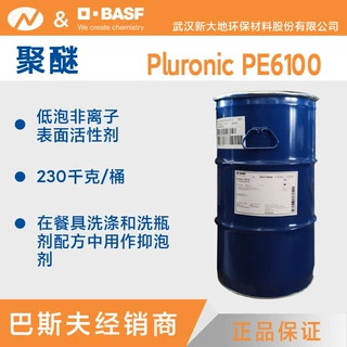 巴斯夫聚醚Pluronic PE6100非离子表面活性剂餐具洗涤液