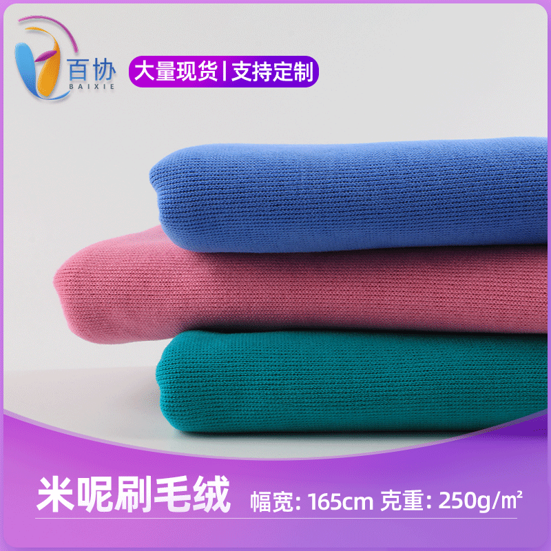 现货250g米呢刷毛绒 秋冬保暖打底连衣裙面料 针织童装校服面料