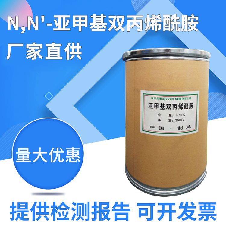 供应 N,N-亚甲基双丙烯酰胺交联剂亚甲基双丙烯酰胺 MBA