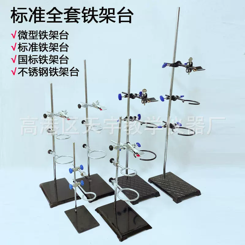 标准铁架台国标铁架台微型铁架台 教学仪器烧瓶夹 化学仪器教学