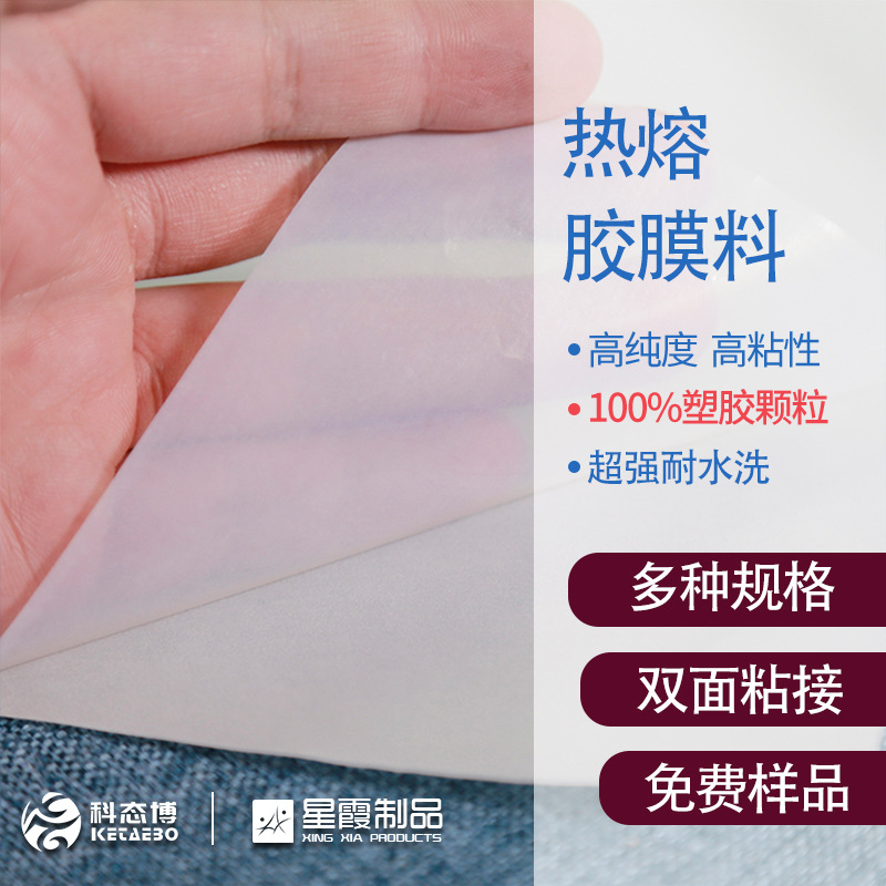 热熔胶膜料 PES材质于服装布料的热熔胶膜热合 耐水洗