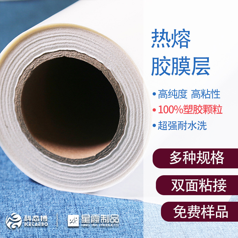 热熔胶膜层 PES聚氨酯类型的热熔型双面耐水洗粘接剂