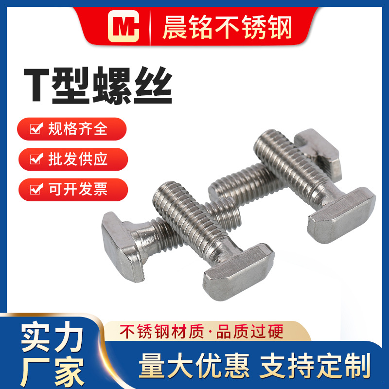 工厂出货 T型螺丝 304不锈钢t型螺丝 铝型材用t型螺栓 光伏螺丝