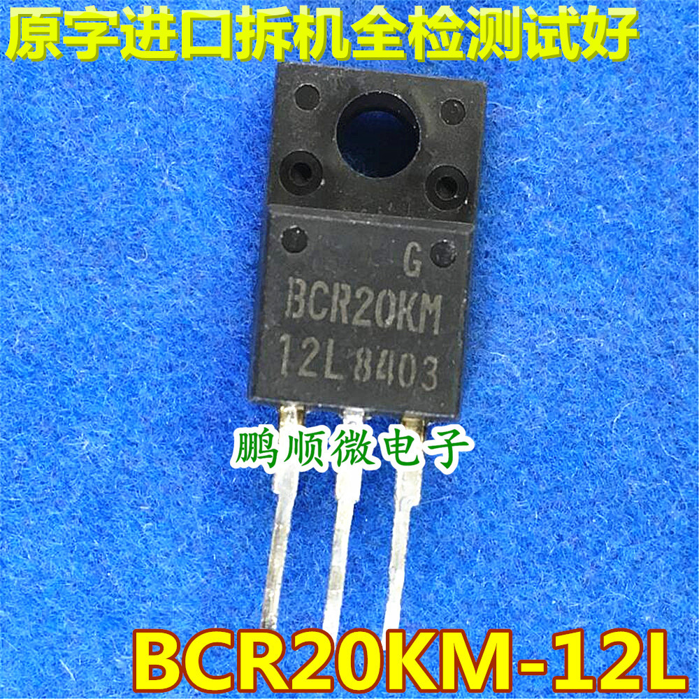 原字进口拆机 BCR20KM-12L 双向可控硅 20A 600V 测好包上机