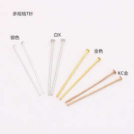 diy饰品配件合金T字针银针平底针耳饰耳环手链串珠用针手工材料