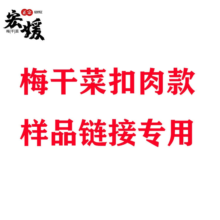 Steamed high -quality snow -li plum dried vegetable sample plum vegetable buckle meat