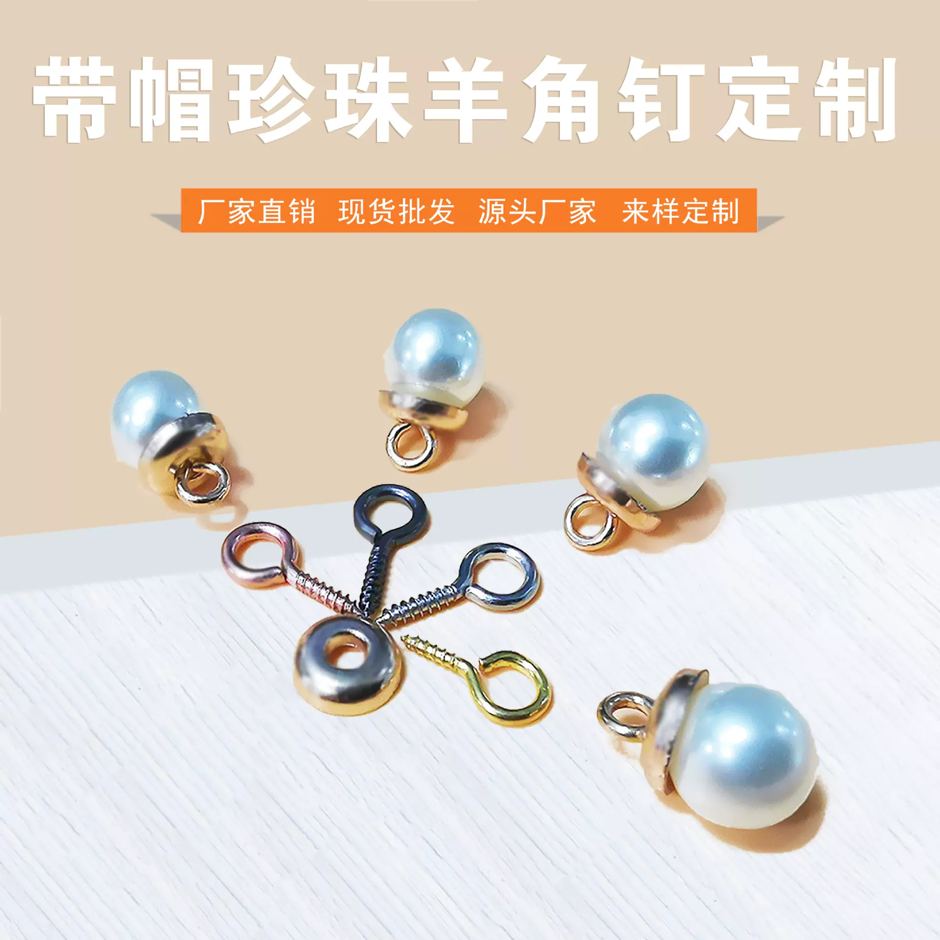 现货厂家直供 珍珠羊角钉吊坠成品材料螺丝钉DIY手工饰品配件