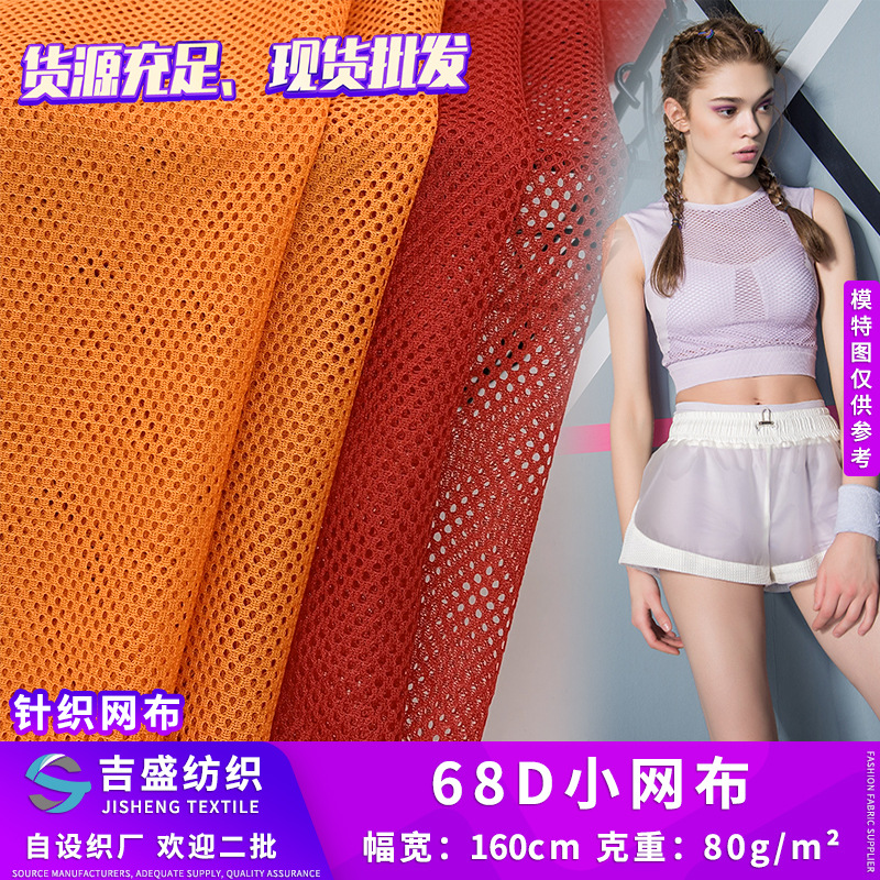 68D小网布 柔软全涤蜂巢网眼洞洞布 耳机套弹力网布 运动针织面料