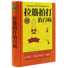 拉筋拍打治百病大全集 经络学说的原理和方法，基本手法 注意事项