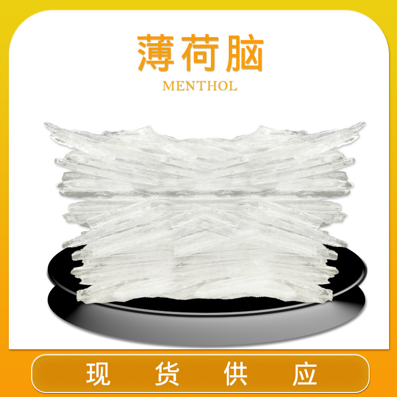 薄荷脑现货