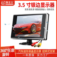 3.5寸银边车载显示器汽车迷你汽车高清液晶显示屏3.5寸亚克力面壳