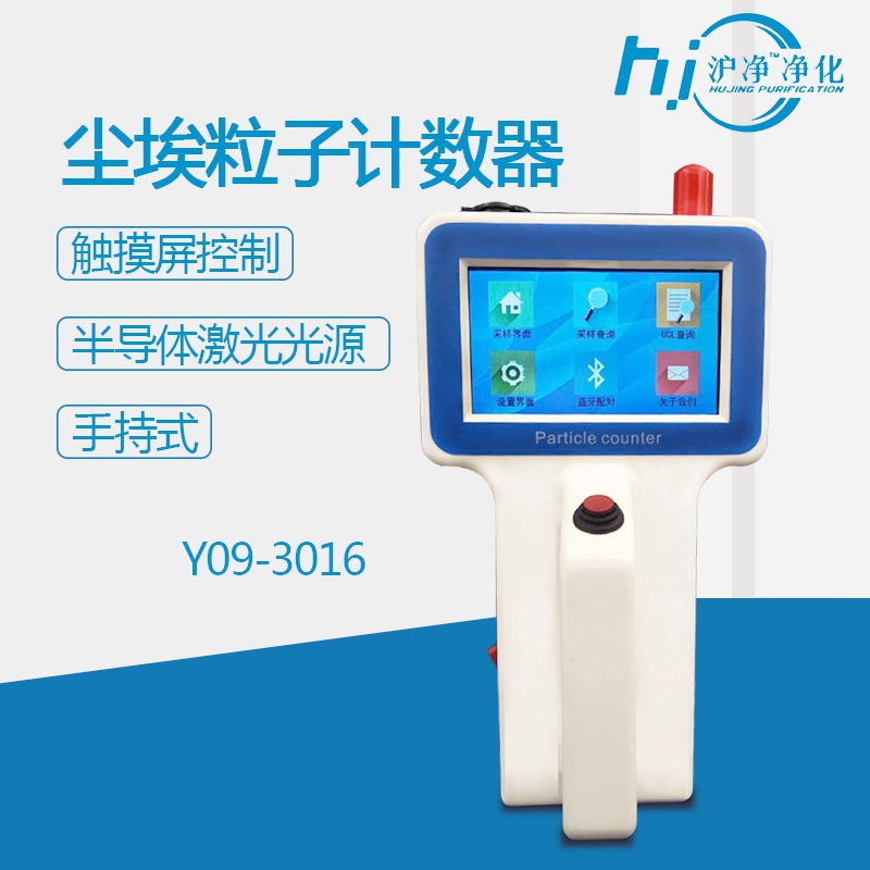 沪净Y09-3016小流量激光尘埃粒子计数器便携手持式尘埃颗粒计数器