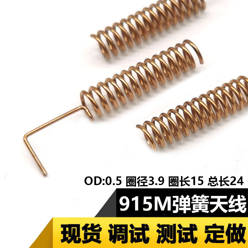 915Mhz弹簧天线智能家居无线数传模块天线915M磷铜内置小天线